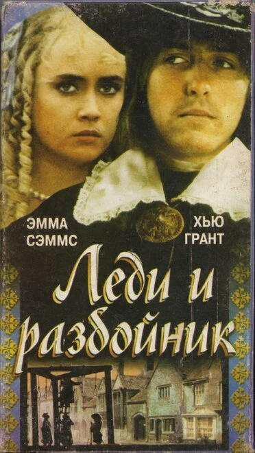 Постер Леди и разбойник 1988