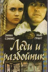 Леди и разбойник 1988 постер