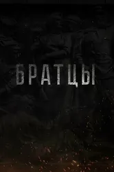 Братцы 2021 постер