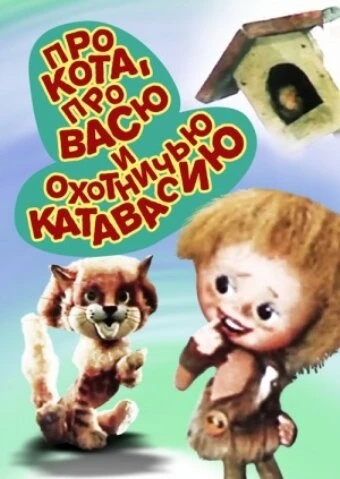 Постер Про кота, про Васю и охотничью катавасию 1981