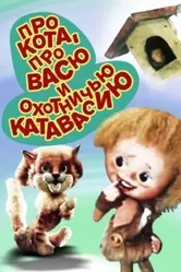 Про кота, про Васю и охотничью катавасию 1981 постер