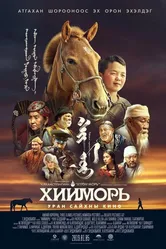 The Steed постер
