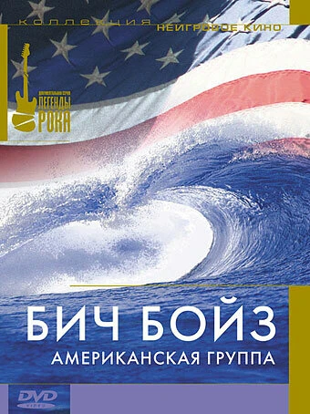 Постер Бич Бойз: Американская группа 1985