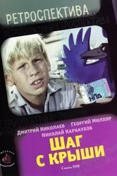 Шаг с крыши 1970 постер