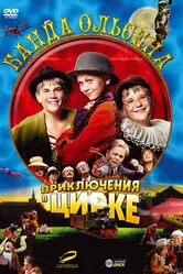 Банда Ольсена: Приключения в цирке 2006 постер