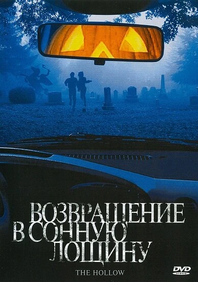 Постер Возвращение в Сонную лощину 2004