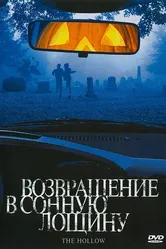 Возвращение в Сонную лощину 2004 постер