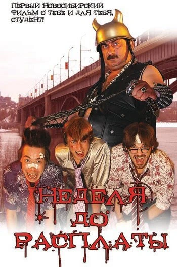 Постер Неделя до расплаты 2006