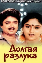 Долгая разлука 1985 постер