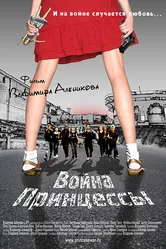 Война Принцессы 2013 постер