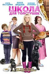 Школа для толстушек 2010 постер