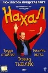 Нахал 2003 постер