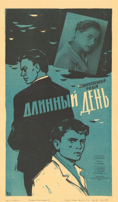 Постер Длинный день 1961