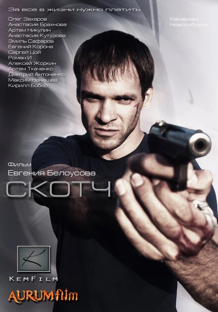 Постер Скотч 2012