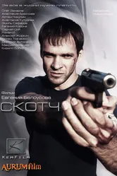 Скотч 2012 постер