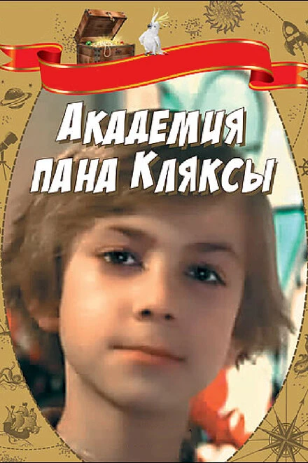 Постер Академия пана Кляксы 1983