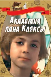 Академия пана Кляксы 1983 постер