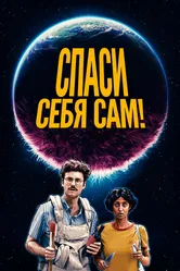 Спаси себя сам! 2020 постер