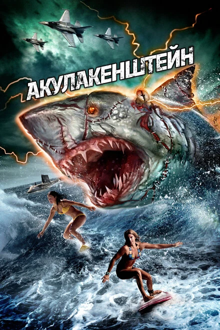 Постер Акулакенштейн 2016