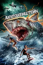 Акулакенштейн 2016 постер