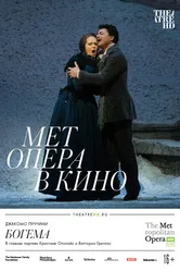 Богема 2014 постер