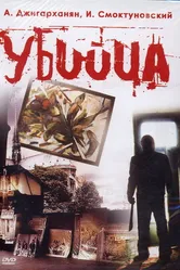 Убийца 1993 постер