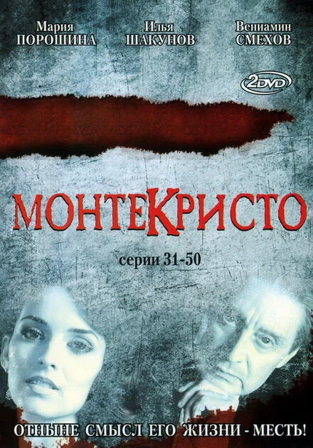 Постер Монтекристо 2008