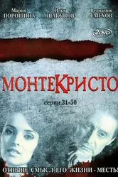 Монтекристо 2008 постер