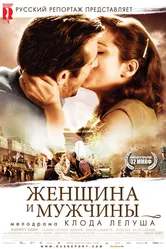 Женщина и мужчины 2010 постер