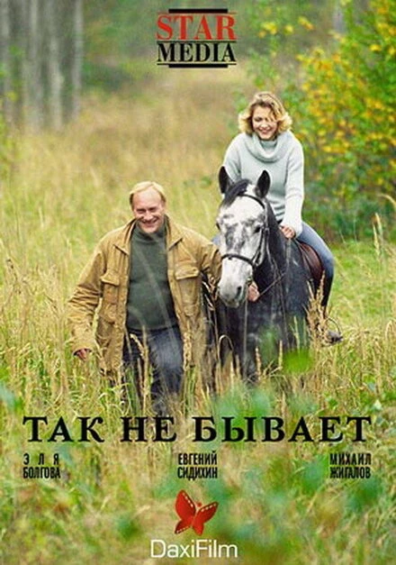 Постер Так не бывает 2007