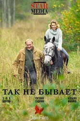 Так не бывает 2007 постер