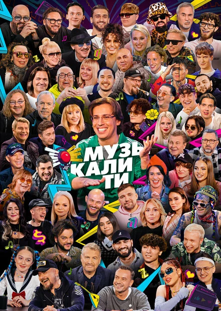 Постер Музыкалити 2019