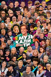 Музыкалити 2019 постер
