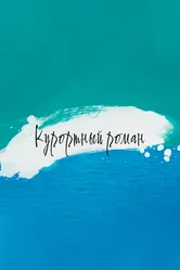 Курортный роман 2015, Россия постер