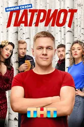 Патриот 2020, Россия постер