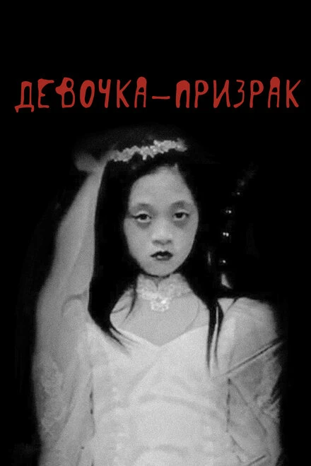 Постер Девочка-призрак 2019