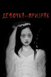 Девочка-призрак 2019 постер