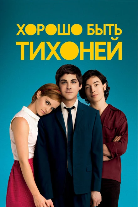Постер Хорошо быть тихоней 2012