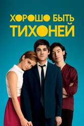 Хорошо быть тихоней 2012 постер