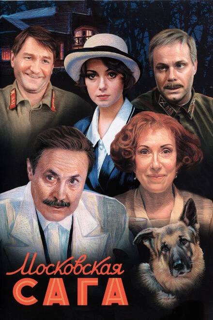 Постер Московская сага 2004