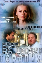 Шоковая терапия 2012 постер