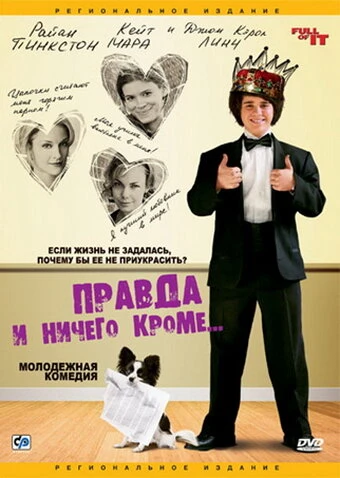 Постер Правда и ничего кроме... 2006