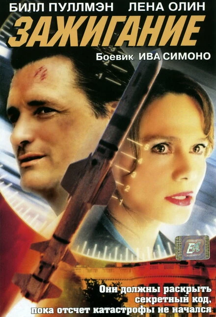 Постер Зажигание 2001