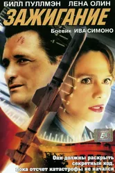 Зажигание 2001 постер