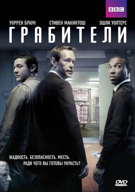 Постер Грабители 2012