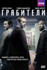 Грабители 2012 постер