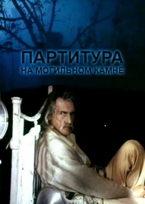 Постер Партитура на могильном камне 1995