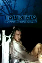 Партитура на могильном камне 1995 постер
