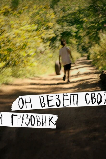 Постер Он везёт свой грузовик 2019