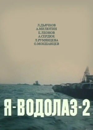 Постер Я — Водолаз-2 1975